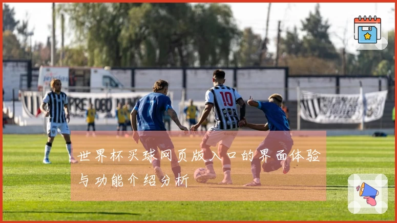 世界杯买球网页版入口的界面体验与功能介绍分析