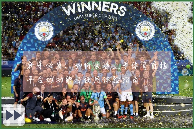 新手必看：如何快速上手体育直播平台的功能与使用体验指南