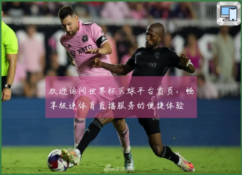欢迎访问世界杯买球平台首页，畅享极速体育直播服务的便捷体验